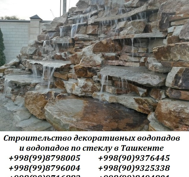 Водопад, водопады ташкент,строим водопады из камней ташкент, Строим профессионально декоративные водопады на Вашем участке, в кафе, ресторанах и помещениях под ключ, Пруды и водопад,Строительство и облицовка любых видов бассейнов и фонтанов. Строительство искусственных водопадов и установка оборудования. Строительство и облицовка бассейна и фонтана. Строим водопад. Ташкент, Искусственные водопады, пруды по доступной цене в Ташкенте, строительство и дизайн,строительство бассейнов,фонтанов,водопадов,саун, ландшафтный дизайн ташкент, проектирование и строительство водопадов по стеклу, водопад ташкент, водопад из стекла, продам водопад, пруды, дизайн ташкент, сад, газон, альпинарии, роккарии, озеленение, камень ташкент, декоративный горный камень ташкент, каменные водопады, строим водопад для дома, водопад, фонтан, бассейн, строительные услуги ташкент узбекистан, Барельеф. Горельеф. Водопад. Бассейн. Фонтан. Строим под ключ. Ташкент, Ташкентская область, Бассейн. Фонтан.. Водопад. Пруд. Озеленение. Ландшафт.Под ключ строим. Ташкент, Ташкентская область,